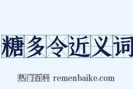 糖多令近义词是什么意思的图片